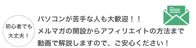 メルマガ アフィリ 講座